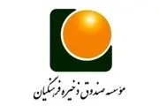 اطلاعیه مهم صندوق ذخیره فرهنگیان خطاب به معلمان  و بازنشستگان