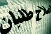 انتقاد یک‌‌ روزنامه از موضع اصلاح طلبان در انتخابات