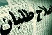 انتقاد یک‌‌ روزنامه از موضع اصلاح طلبان در انتخابات