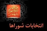 طرح اصلاح قانون انتخابات شوراها و انتخابات شهرداران اصلاح شد