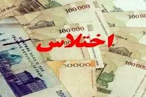 یک اختلاس جدید در خوزستان کشف شد| اختلاسگر فرار کرد!