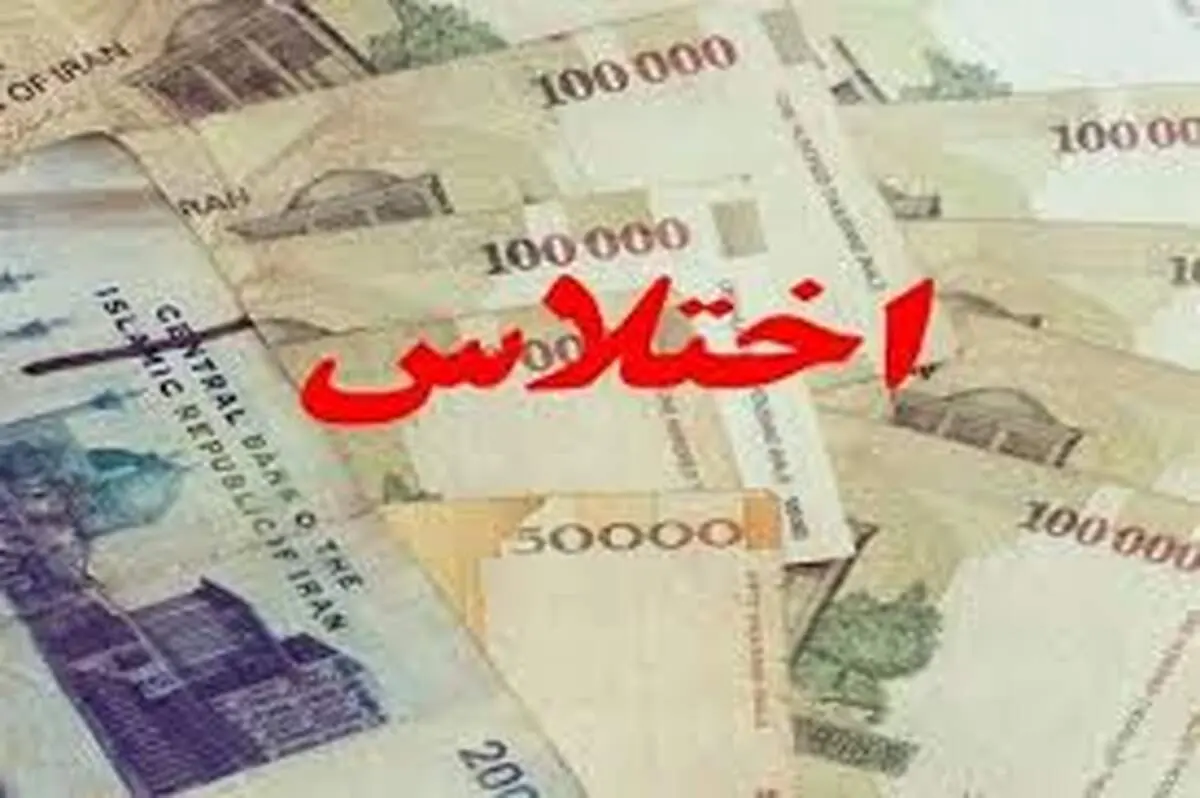 یک اختلاس جدید در خوزستان کشف شد| اختلاسگر فرار کرد!