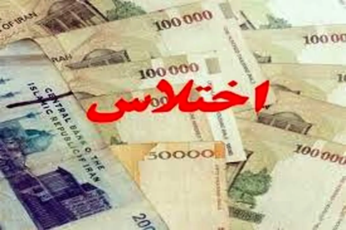 یک اختلاس جدید در خوزستان کشف شد| اختلاسگر فرار کرد!