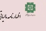 آخرین مهلت ثبت اظهارنامه‌های مالیاتی اعلام شد / فرصت را از دست ندهید