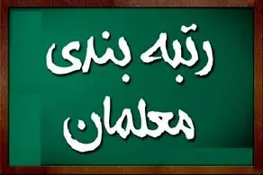 درخواست مهم نماینده مجلس درباره پاداش پایان خدمت فرهنگیان