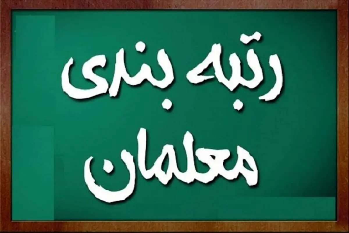 درخواست مهم نماینده مجلس درباره پاداش پایان خدمت فرهنگیان