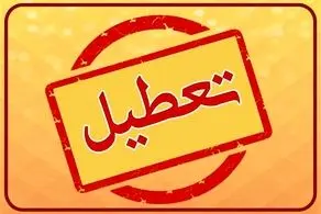 پیش بینی تعطیلی مدارس و ادارات فردا دوشنبه ۲۰ و سه شنبه ۲۱ اسفند