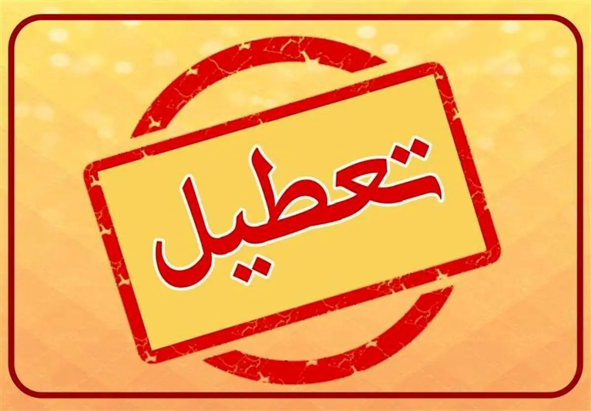 پیش بینی تعطیلی مدارس و ادارات فردا دوشنبه ۲۰ و سه شنبه ۲۱ اسفند
