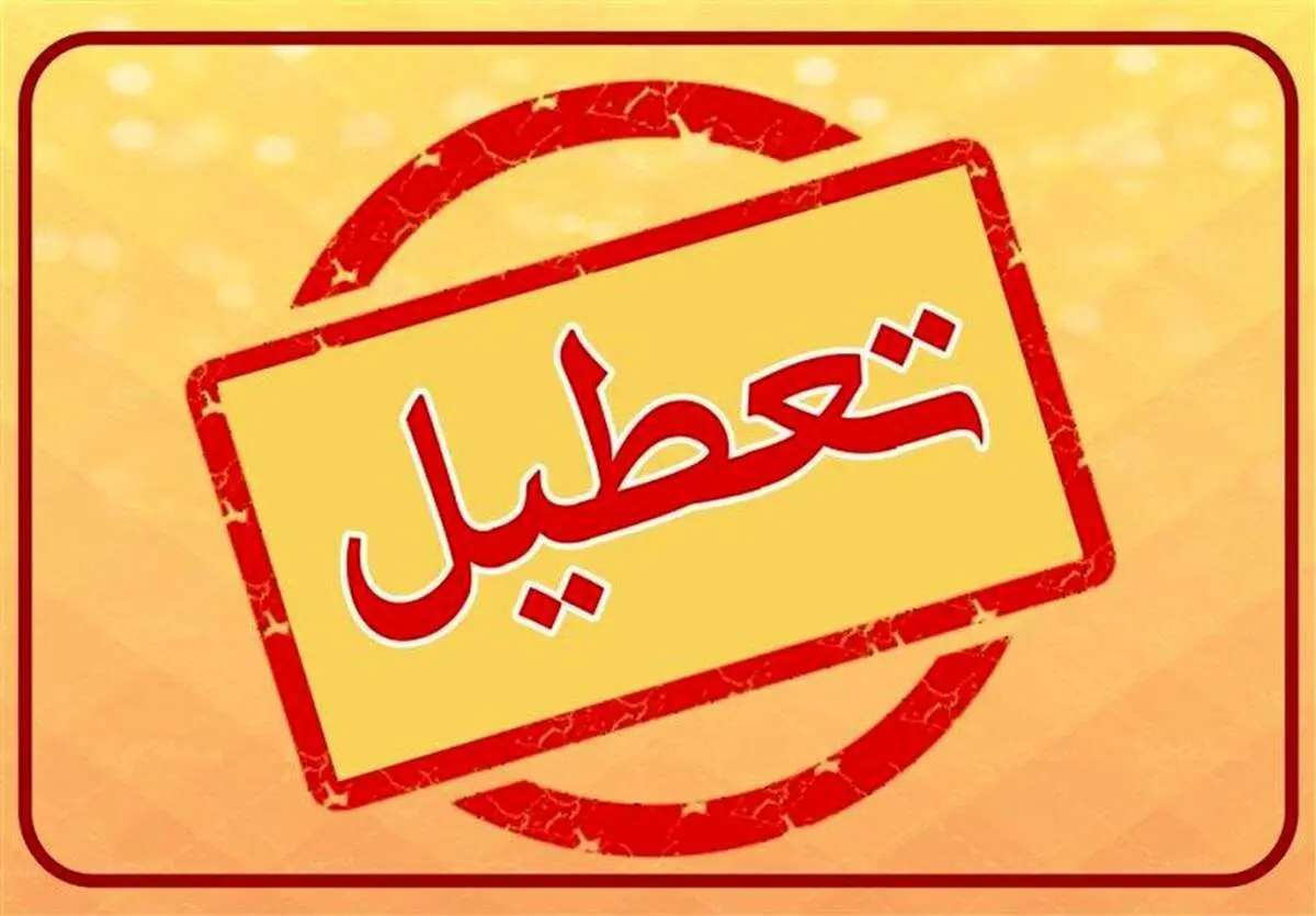 پیش بینی تعطیلی مدارس و ادارات فردا دوشنبه ۲۰ و سه شنبه ۲۱ اسفند