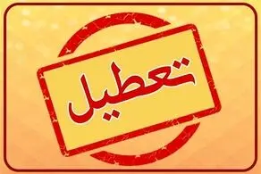 پیش بینی تعطیلی مدارس و ادارات فردا دوشنبه ۲۰ و سه شنبه ۲۱ اسفند