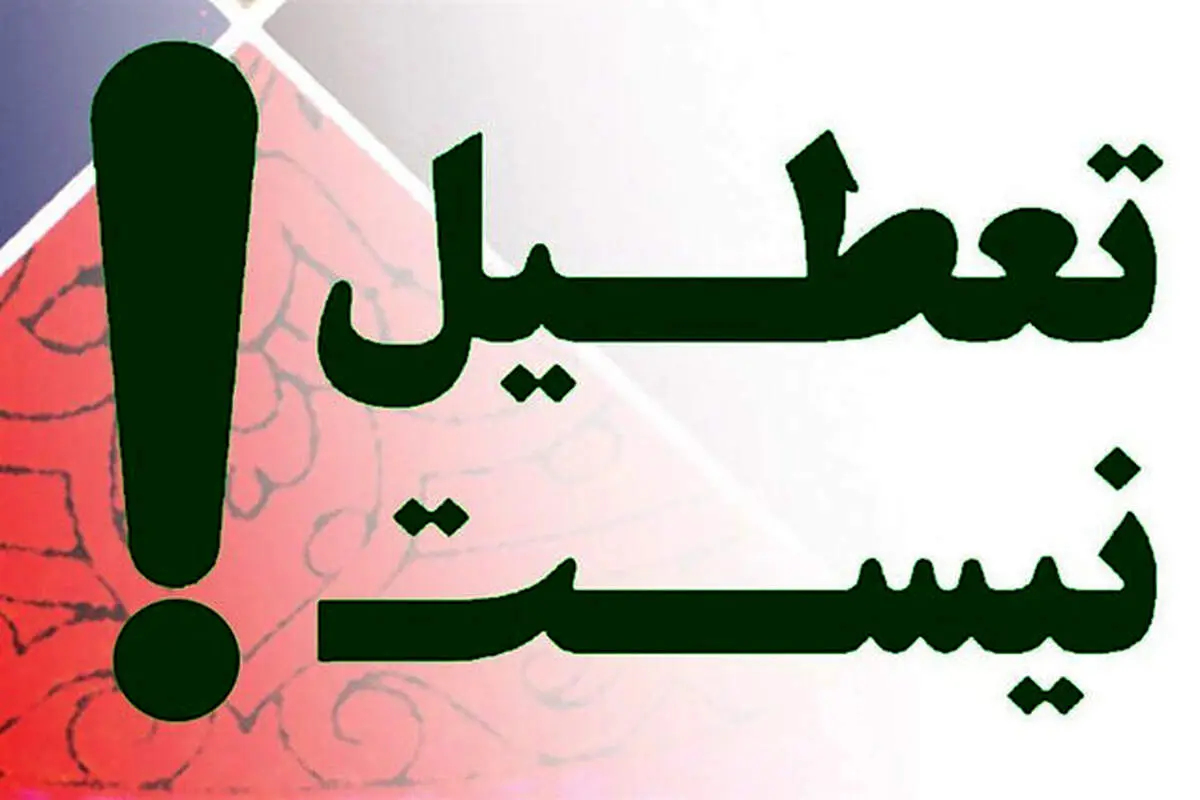 دولت تکلیف تعطیلات تابستانی را روشن کرد