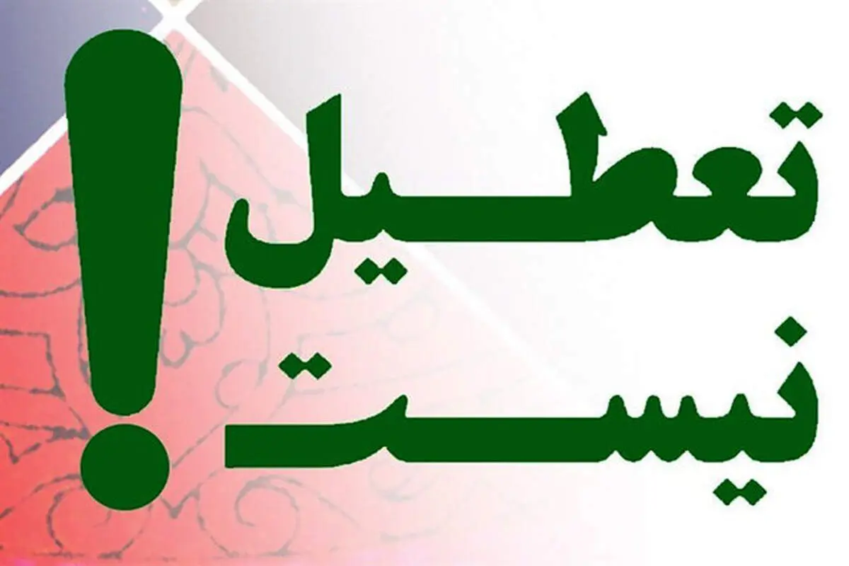 دولت تکلیف تعطیلات تابستانی را روشن کرد