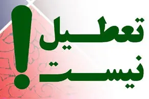 دولت تکلیف تعطیلات تابستانی را روشن کرد