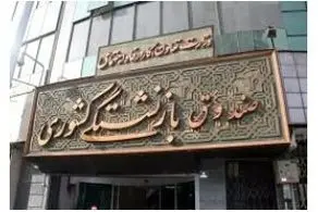 سرانجام همسان سازی حقوق بازنشستگان کشوری