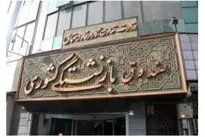 سرانجام همسان سازی حقوق بازنشستگان کشوری