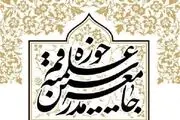 جامعه مدرسین: اشتباهات، نفوذ و اختلافات کشور را در «تنگنا» قرار داده است
