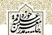 جامعه مدرسین حوزه علمیه قم، بیانیه‌ای در خصوص اوضاع فعلی کشور صادر کرد