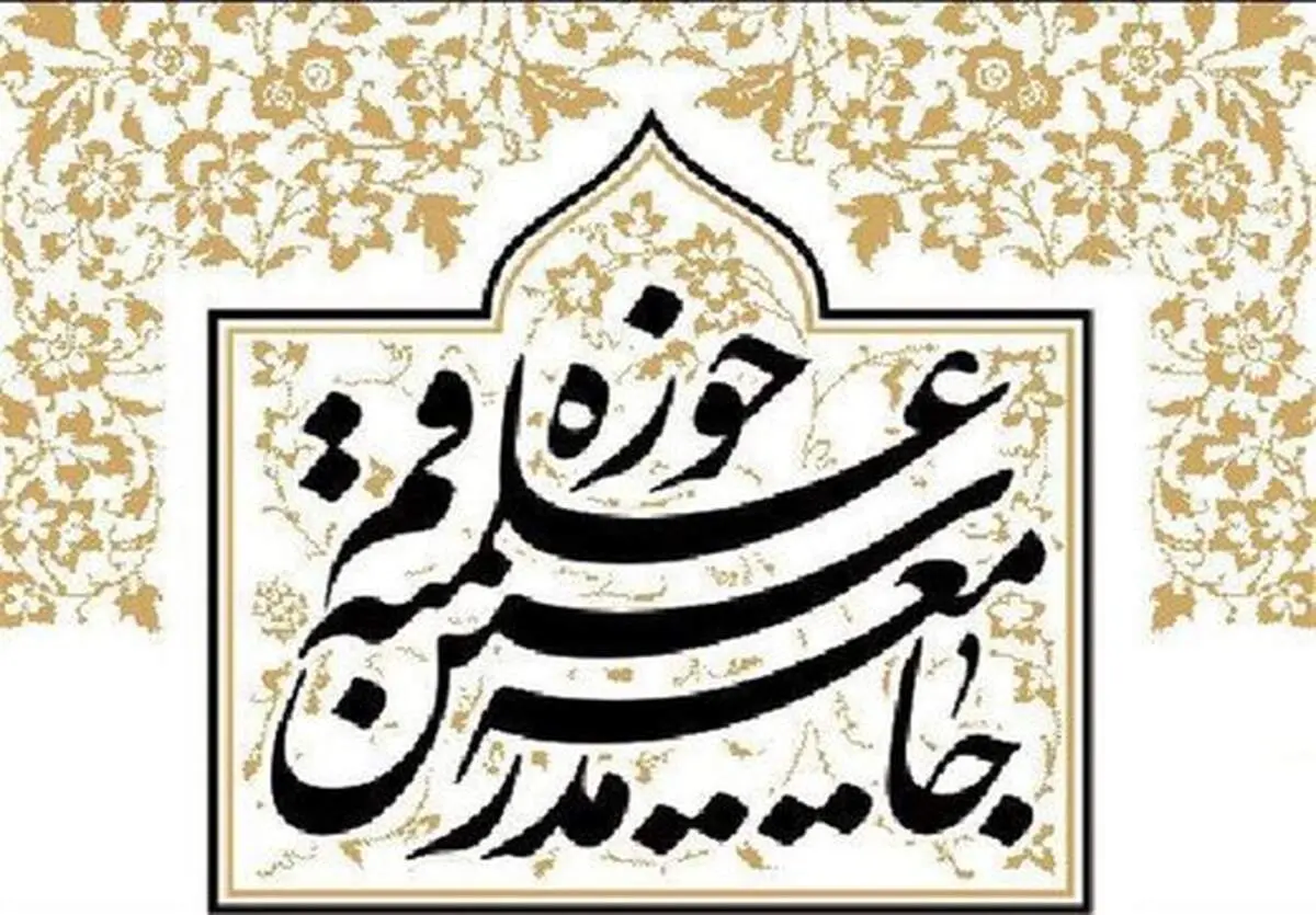جامعه مدرسین بیانیه صاد رکرد