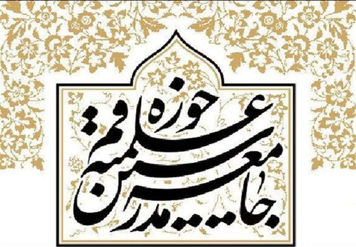 جامعه مدرسین حوزه علمیه قم، بیانیه‌ای در خصوص اوضاع فعلی کشور صادر کرد