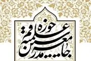 جامعه مدرسین حوزه علمیه قم، بیانیه‌ای در خصوص اوضاع فعلی کشور صادر کرد