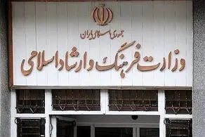 واکنش وزیر ارشاد به انتصابات دقیقه نودی در این وزارتخانه