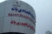 آغاز فعالیت منطقه ویژه اقتصادی بانه