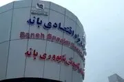 آغاز فعالیت منطقه ویژه اقتصادی بانه
