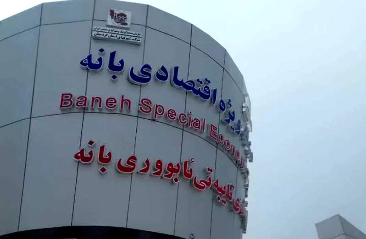 آغاز فعالیت منطقه ویژه اقتصادی بانه