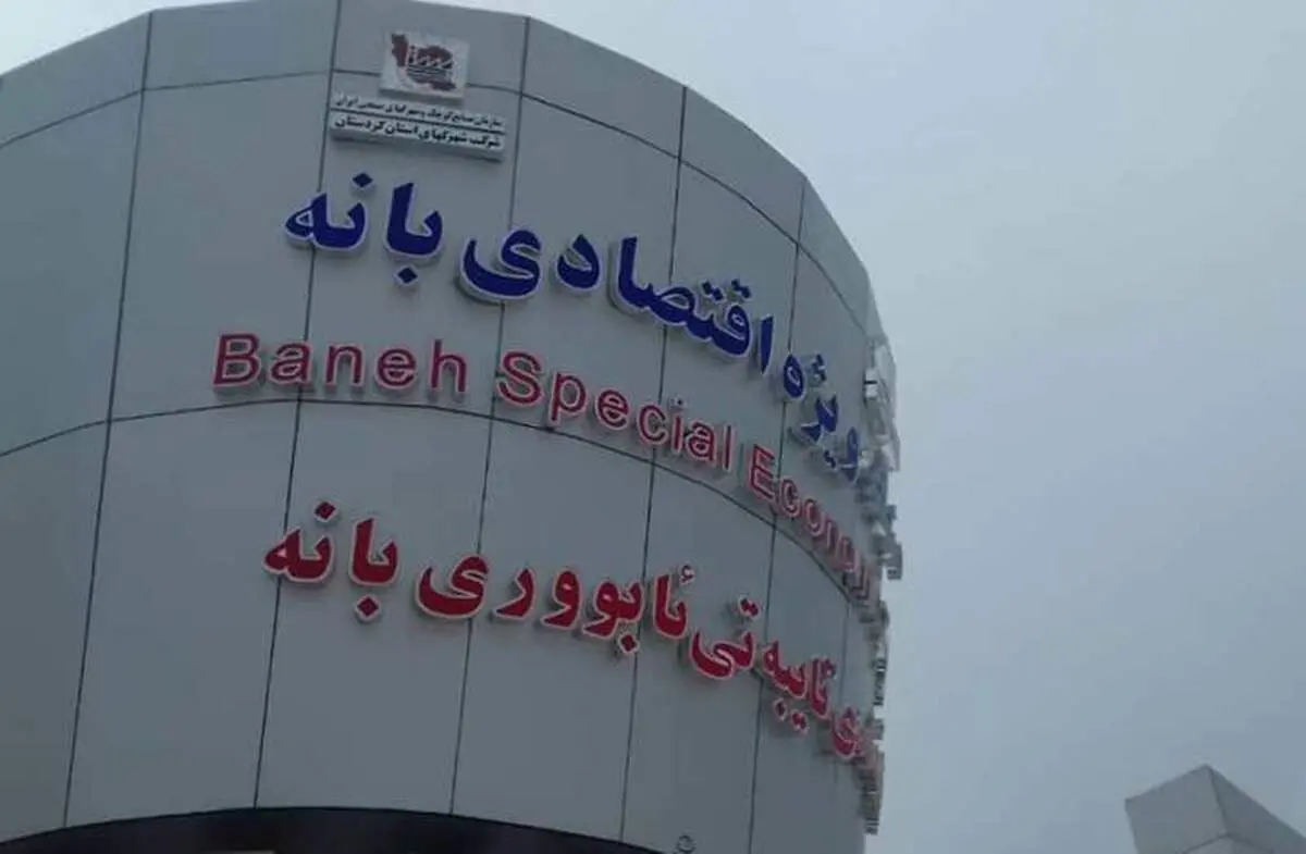 آغاز فعالیت منطقه ویژه اقتصادی بانه