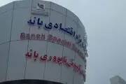 آغاز فعالیت منطقه ویژه اقتصادی بانه