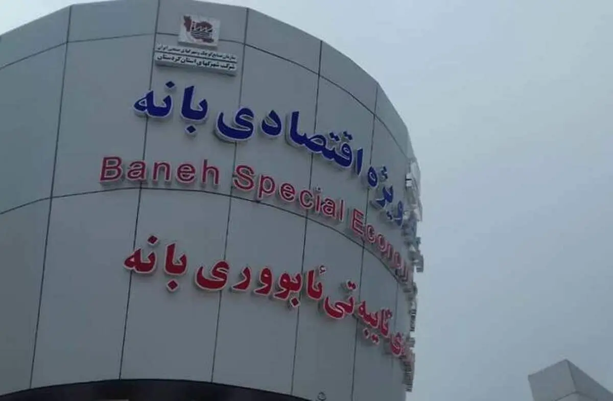 آغاز فعالیت منطقه ویژه اقتصادی بانه