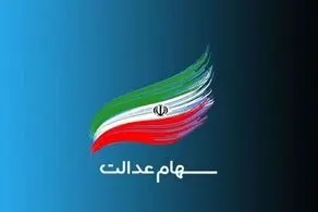 هشدار مهم، این پیامک کلاهبرداری سهام عدالت را باز نکنید!