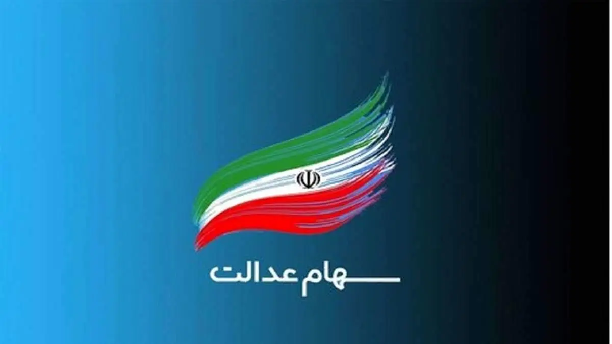 هشدار مهم، این پیامک کلاهبرداری سهام عدالت را باز نکنید!