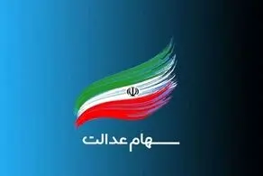 هشدار مهم، این پیامک کلاهبرداری سهام عدالت را باز نکنید!