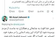 کنایه آذری جهرمی به ادعای اقتصادی ابراهیم رئیسی