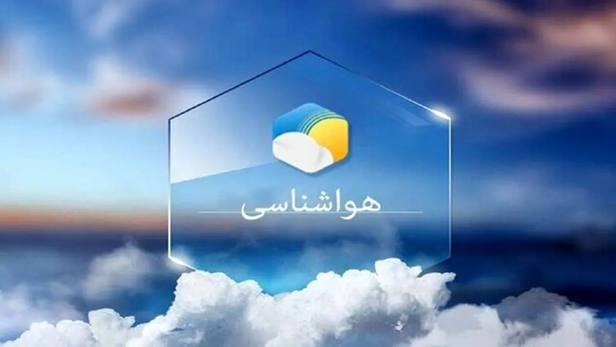  پیش‌بینی هواشناسی در ۳ روز آینده تهران و تبریز و مشهد/ بارش ها شروع شد