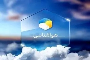پیش بینی هواشناسی از وضعیت آب وهوای 3 روز آینده