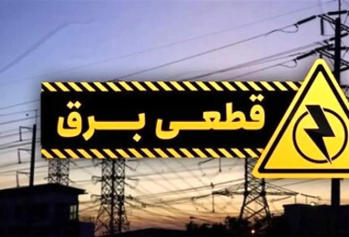 جدول قطع برق استان تهران امروز دوشنبه ۲۲ اردیبهشت ۱۴۰۴