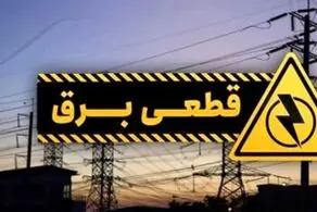 جدول قطع برق استان تهران امروز دوشنبه ۲۲ اردیبهشت ۱۴۰۴