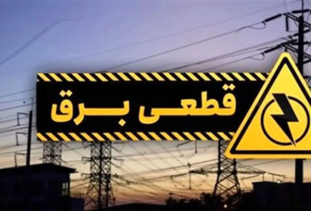 جدول قطع برق استان تهران امروز دوشنبه ۲۲ اردیبهشت ۱۴۰۴