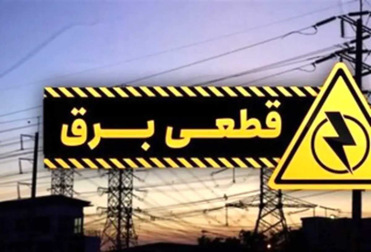 جدول قطع برق استان تهران امروز دوشنبه ۲۲ اردیبهشت ۱۴۰۴