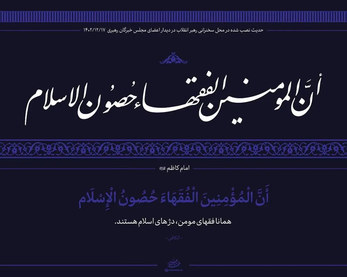 حدیث نصب‌ شده در محل دیدار نمایندگان مجلس خبرگان با رهبری + ببینید 