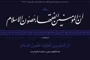 حدیث نصب‌ شده در محل دیدار نمایندگان مجلس خبرگان با رهبری + ببینید 