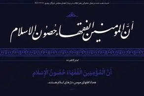 حدیث نصب‌ شده در محل دیدار نمایندگان مجلس خبرگان با رهبری + ببینید 