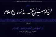 حدیث نصب‌ شده در محل دیدار نمایندگان مجلس خبرگان با رهبری + ببینید 