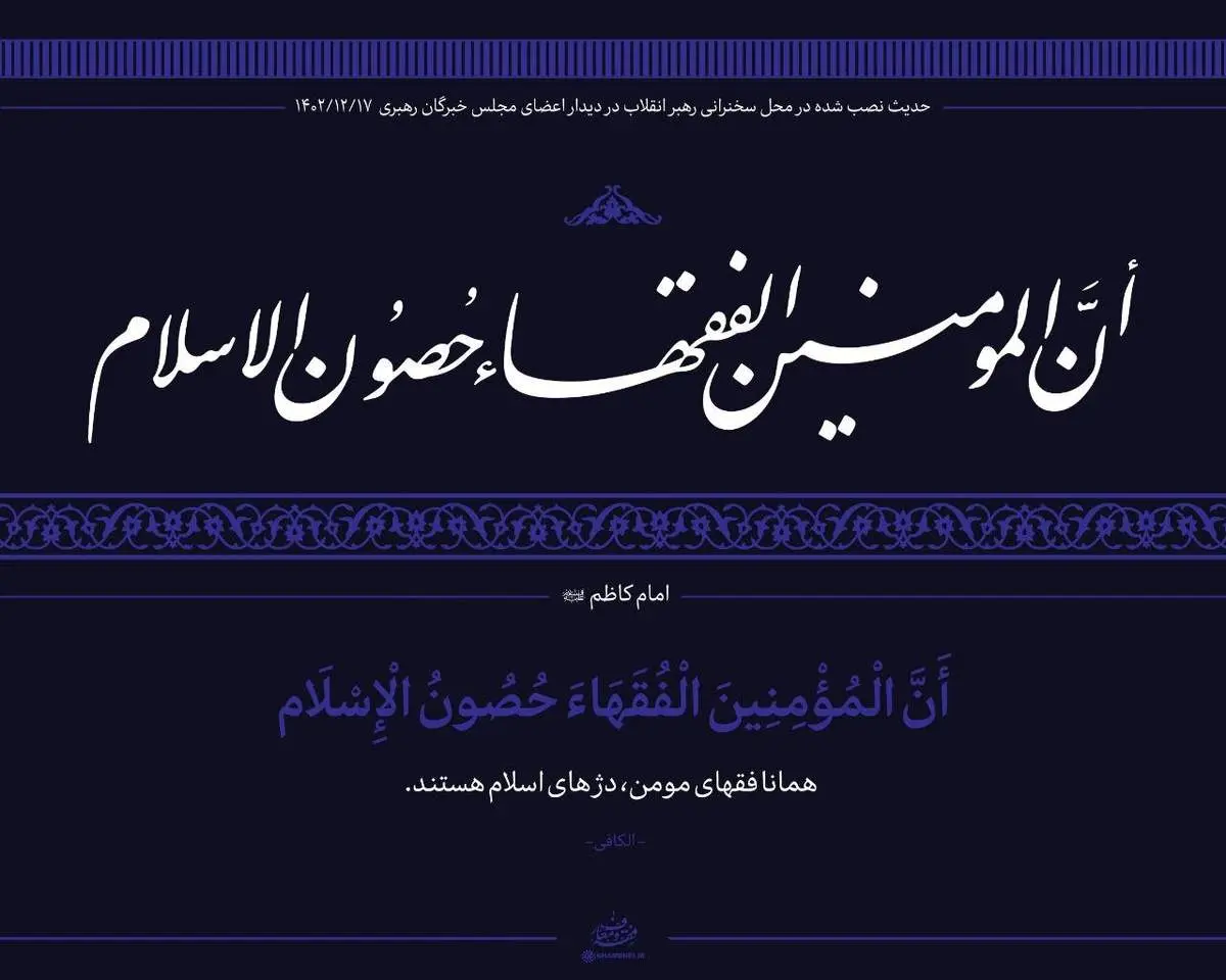 حدیث نصب شده در محل دیدار نمایندگان مجلس خبرگان با رهبری + ببینید
