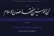 حدیث نصب‌ شده در محل دیدار نمایندگان مجلس خبرگان با رهبری + ببینید 