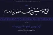 حدیث نصب‌ شده در محل دیدار نمایندگان مجلس خبرگان با رهبری + ببینید 