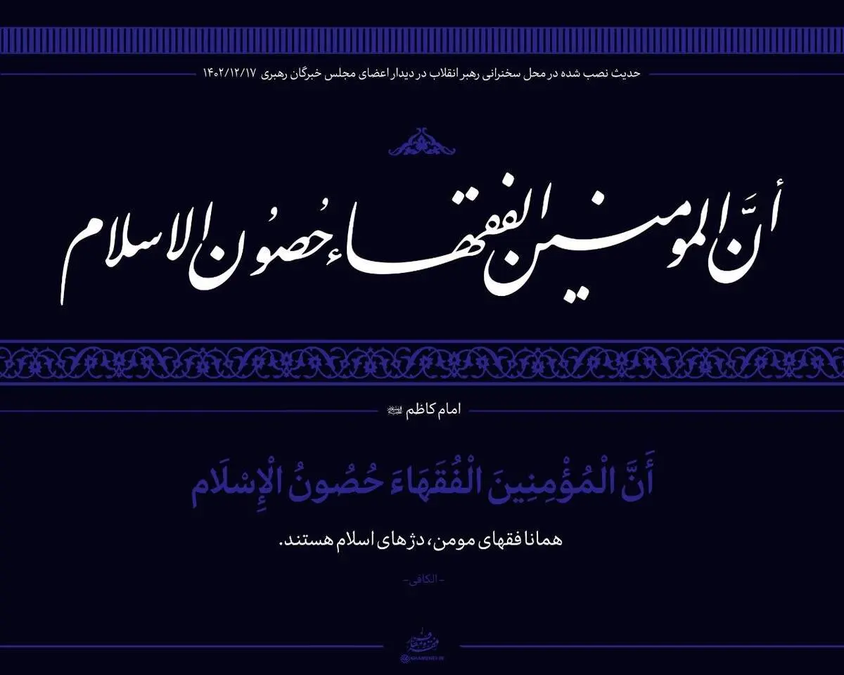 حدیث نصب‌ شده در محل دیدار نمایندگان مجلس خبرگان با رهبری + ببینید 