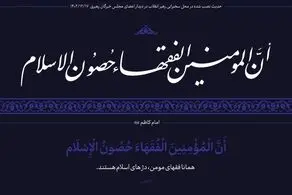 حدیث نصب‌ شده در محل دیدار نمایندگان مجلس خبرگان با رهبری + ببینید 